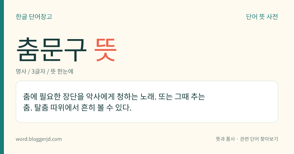 춤문구 뜻: 춤에 필요한 장단을 악사에게 청하는 노래. 또는 그때 추는 춤. 탈춤 따위에서 흔히 볼 수 있다.