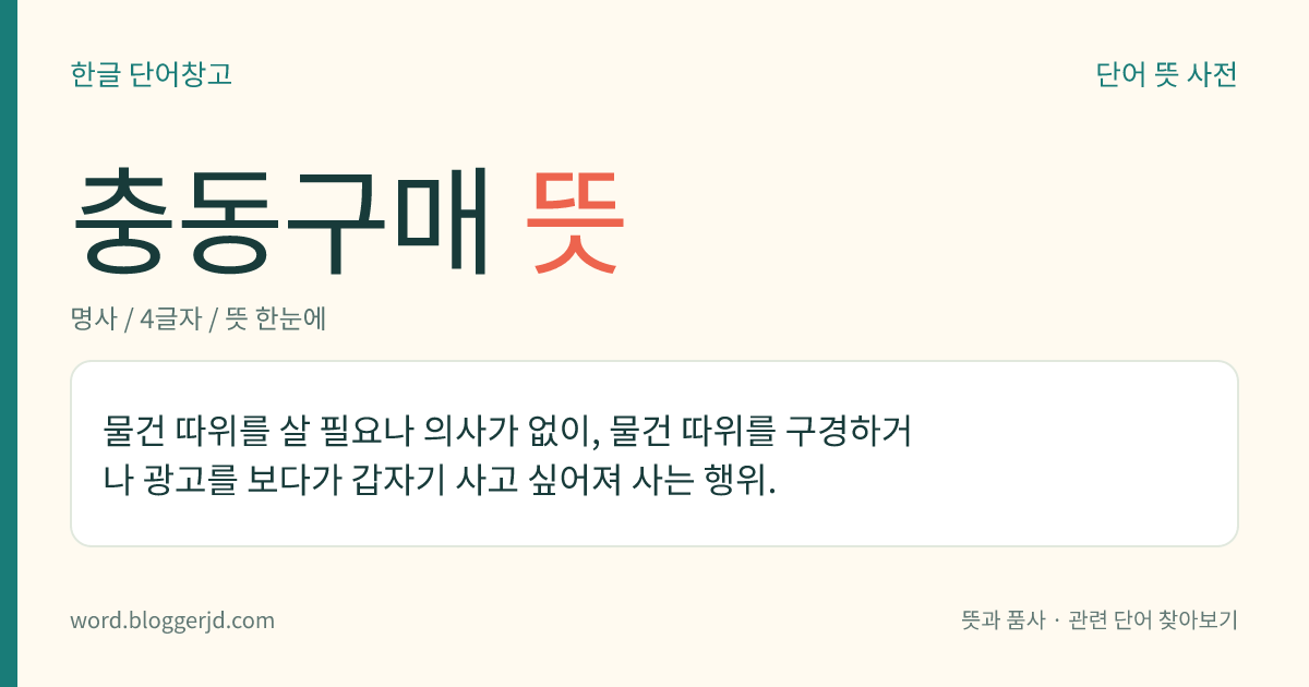 충동구매 뜻: 물건 등을 살 필요나 계획이 없었는데 물건 등을 구경하거나 광고를 보다가 갑자기 사고 싶어져서 사는 행위.