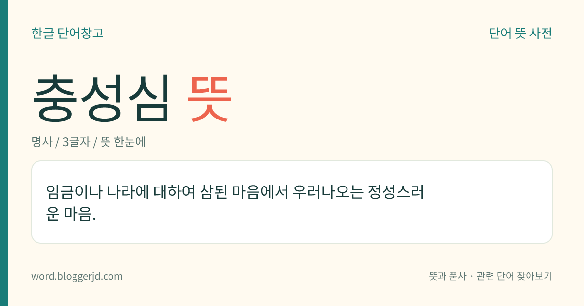 충성심 뜻: 임금이나 나라에 대하여 참된 마음에서 우러나오는 정성스러운 마음.