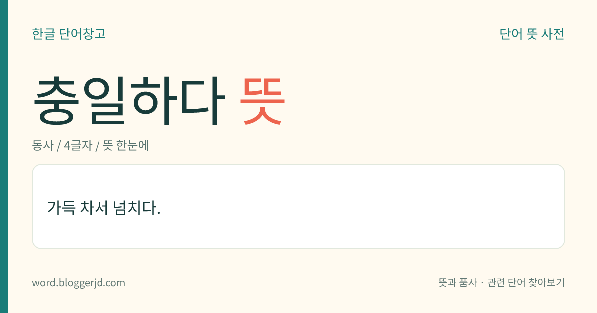 충일하다 뜻: 가득 차서 넘치다.