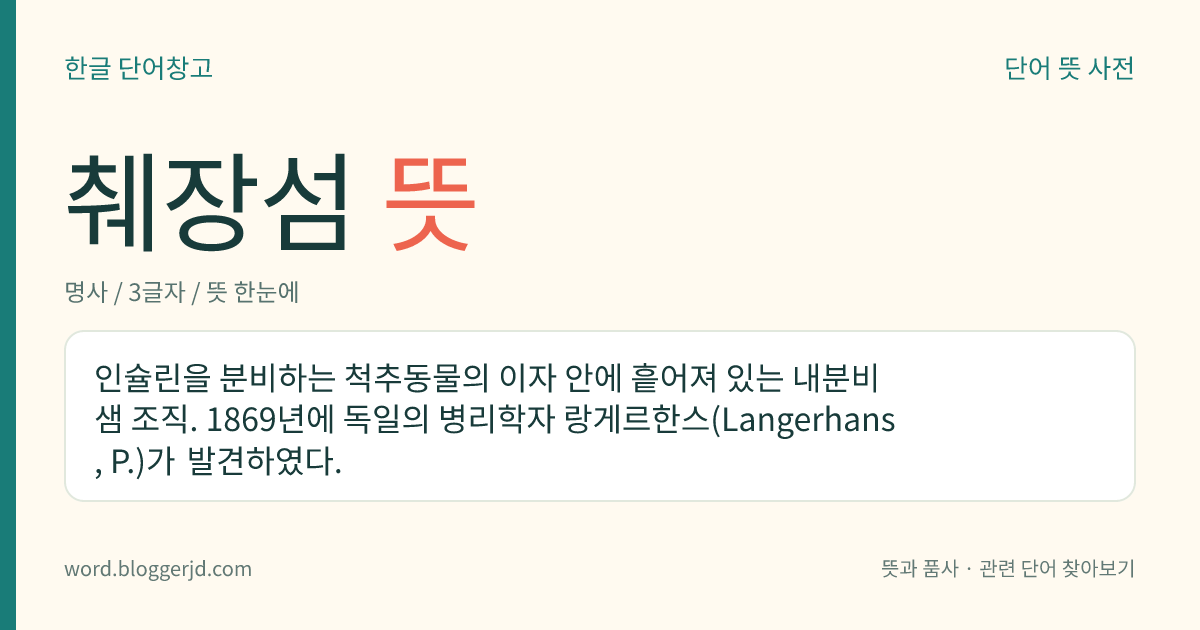 췌장섬 뜻: 인슐린을 분비하는 척추동물의 이자 안에 흩어져 있는 내분비샘 조직. 1869년에 독일의 병리학자 랑게르한스(Langerhans, P.)가 발견하였다.