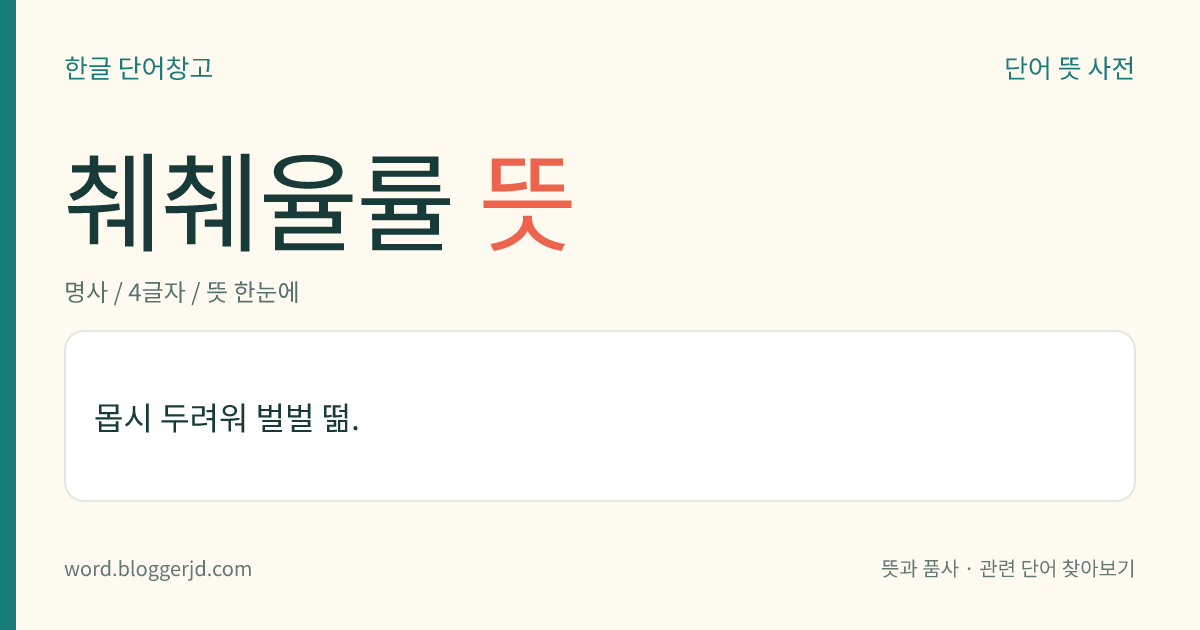 췌췌율률 뜻: 몹시 두려워 벌벌 떪.