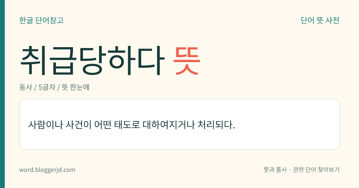 취급당하다 뜻: 사람이나 사건이 어떤 태도로 대하여지거나 처리되다.