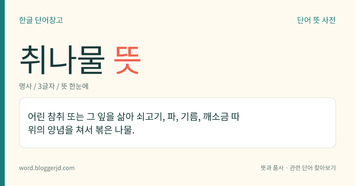 취나물 뜻: 어린 참취 또는 그 잎을 삶아 쇠고기, 파, 기름, 깨소금 따위의 양념을 쳐서 볶은 나물.