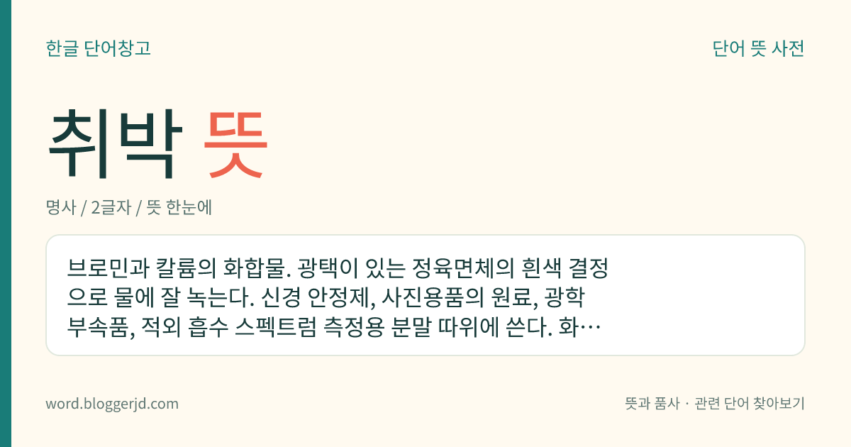 취박 뜻: 브로민과 칼륨의 화합물. 광택이 있는 정육면체의 흰색 결정으로 물에 잘 녹는다. 신경 안정제, 사진용품의 원료, 광학 부속품, 적외 흡수 스펙트럼 측정용 분말 따위에 쓴다. 화학식은 KBr.