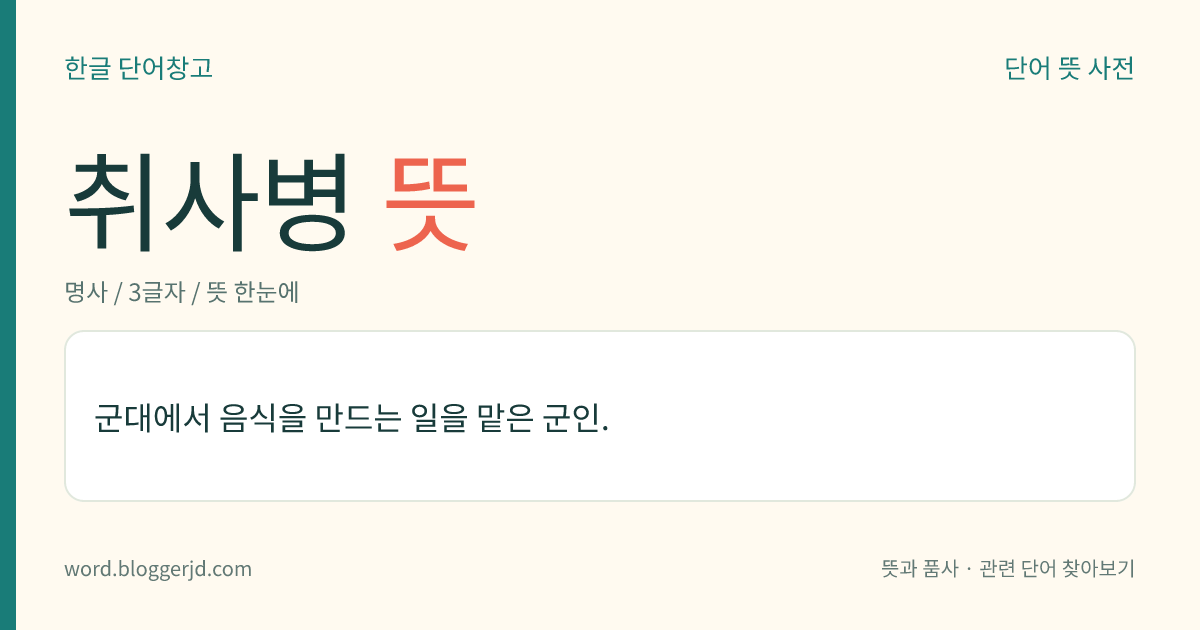 취사병 뜻: 군대에서 음식을 만드는 일을 맡은 군인.