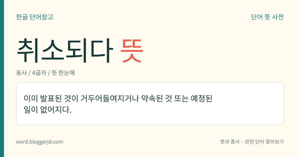취소되다 뜻: 이미 발표된 것이 거두어들여지거나 약속된 것 또는 예정된 일이 없어지다.