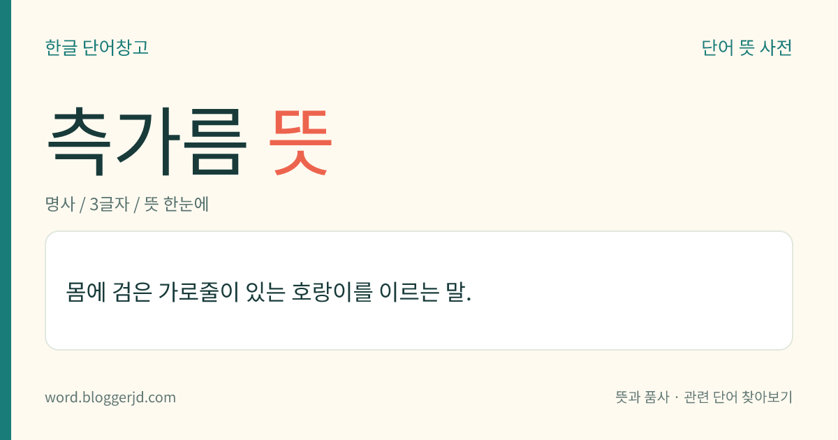 측가름 뜻: 몸에 검은 가로줄이 있는 호랑이를 이르는 말.