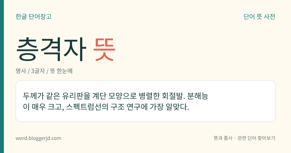 층격자 뜻: 두께가 같은 유리판을 계단 모양으로 병렬한 회절발. 분해능이 매우 크고, 스펙트럼선의 구조 연구에 가장 알맞다.