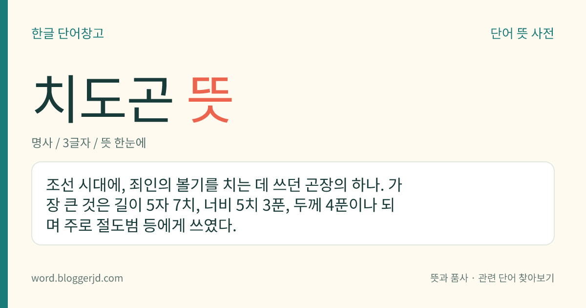 치도곤 뜻: 조선 시대에, 죄인의 볼기를 치는 데 쓰던 곤장의 하나. 가장 큰 것은 길이 5자 7치, 너비 5치 3푼, 두께 4푼이나 되며 주로 절도범 등에게 쓰였다.