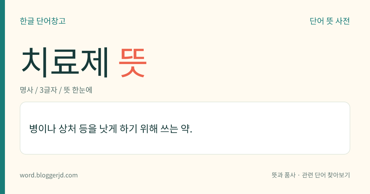 치료제 뜻: 병이나 상처 등을 낫게 하기 위해 쓰는 약.