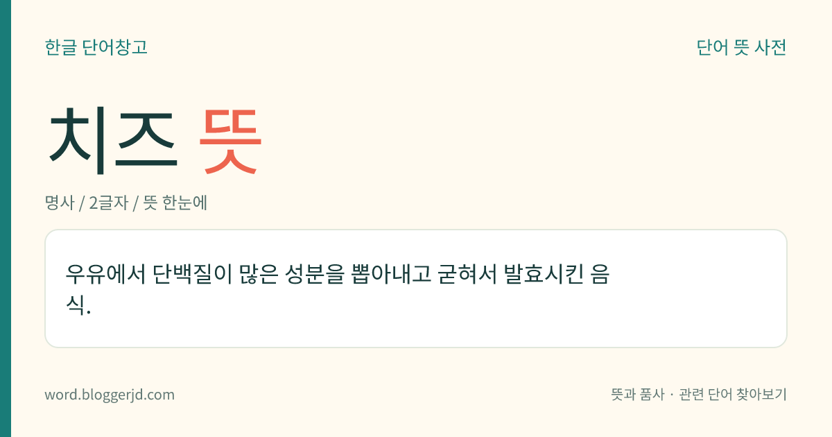 치즈 뜻: 우유에서 단백질이 많은 성분을 뽑아내고 굳혀서 발효시킨 음식.