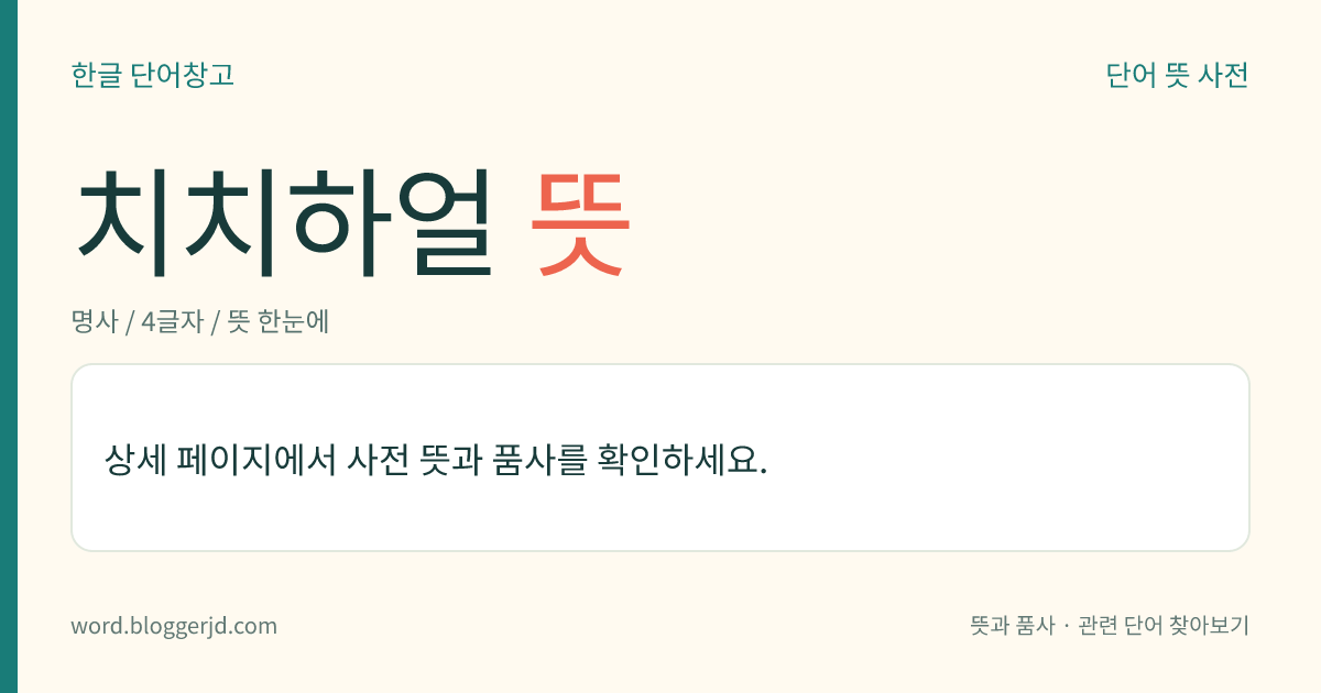 치치하얼 뜻: 중국 헤이룽장성(黑龍江省) 서쪽에 있는 도시. 넌장강(嫩江江) 연변에 있으며, 철도망이 집중하는 교통의 요충지로 농산물, 목재 따위의 집산이 활발하다.