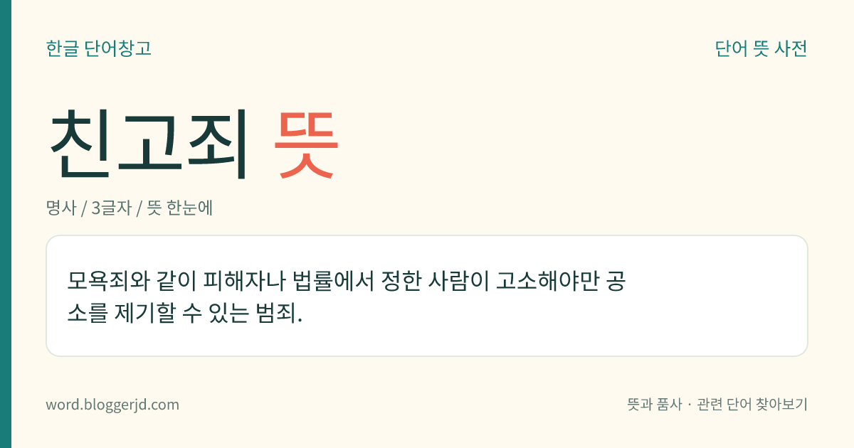 친고죄 뜻: 모욕죄와 같이 피해자나 법률에서 정한 사람이 고소해야만 공소를 제기할 수 있는 범죄.
