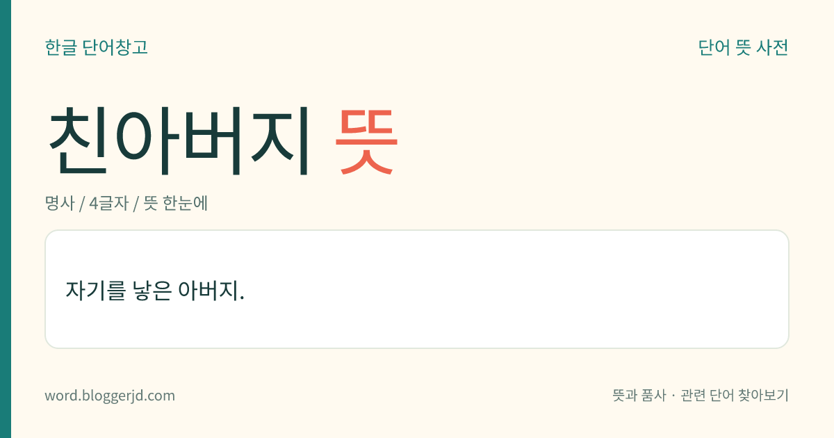 친아버지 뜻: 자기를 낳아 준 아버지.