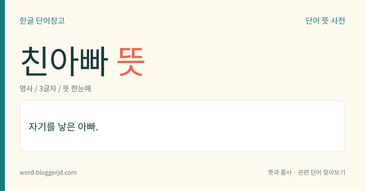 친아빠 뜻: 자기를 낳은 아빠.