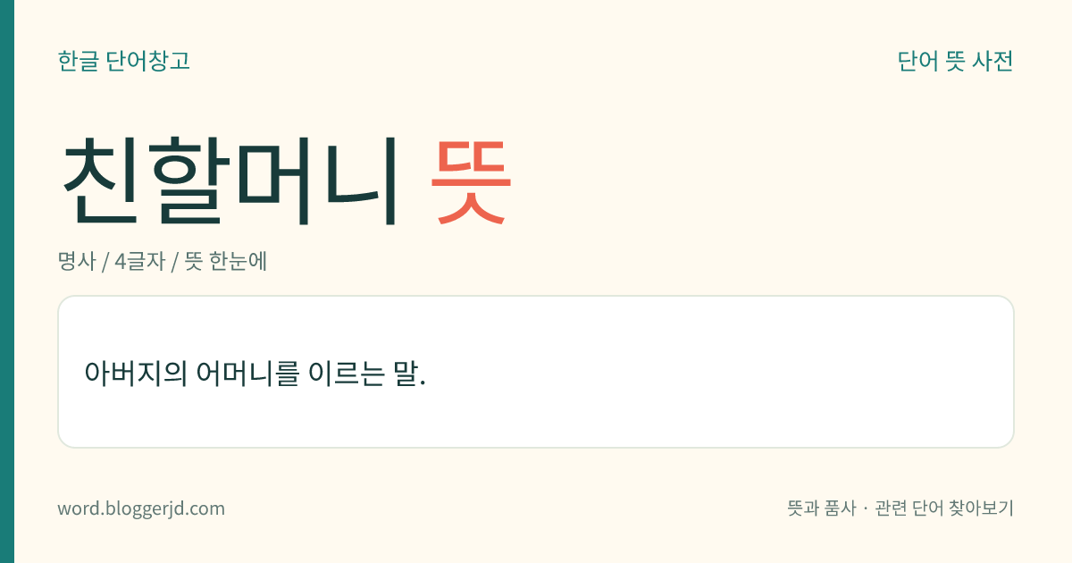 친할머니 뜻: 아버지의 어머니.