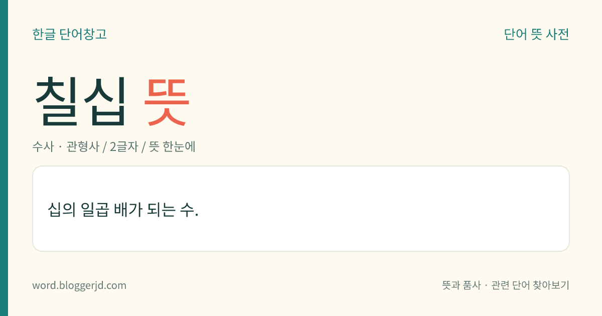 칠십 뜻: 십의 일곱 배가 되는 수.