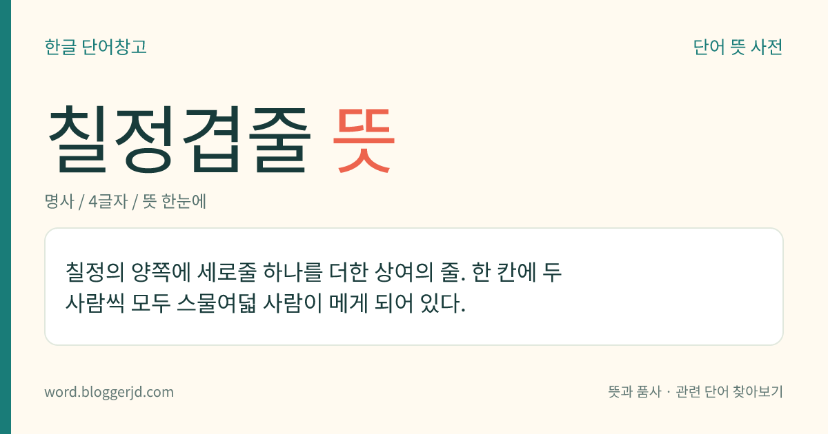 칠정겹줄 뜻: 칠정의 양쪽에 세로줄 하나를 더한 상여의 줄. 한 칸에 두 사람씩 모두 스물여덟 사람이 메게 되어 있다.