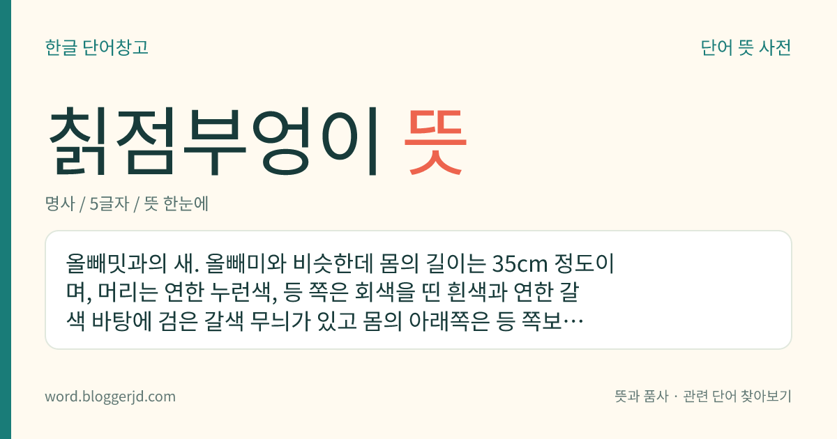 칡점부엉이 뜻: 올빼밋과의 새. 올빼미와 비슷한데 몸의 길이는 35cm 정도이며, 머리는 연한 누런색, 등 쪽은 회색을 띤 흰색과 연한 갈색 바탕에 검은 갈색 무늬가 있고 몸의 아래쪽은 등 쪽보다 연한 색이며 갈색의 무늬가 있다. 쥐를 잡아먹는 이로운 새로 아시아, 유럽, 아프리카 등지에 분포한다. 우리나라 천연기념물이다.