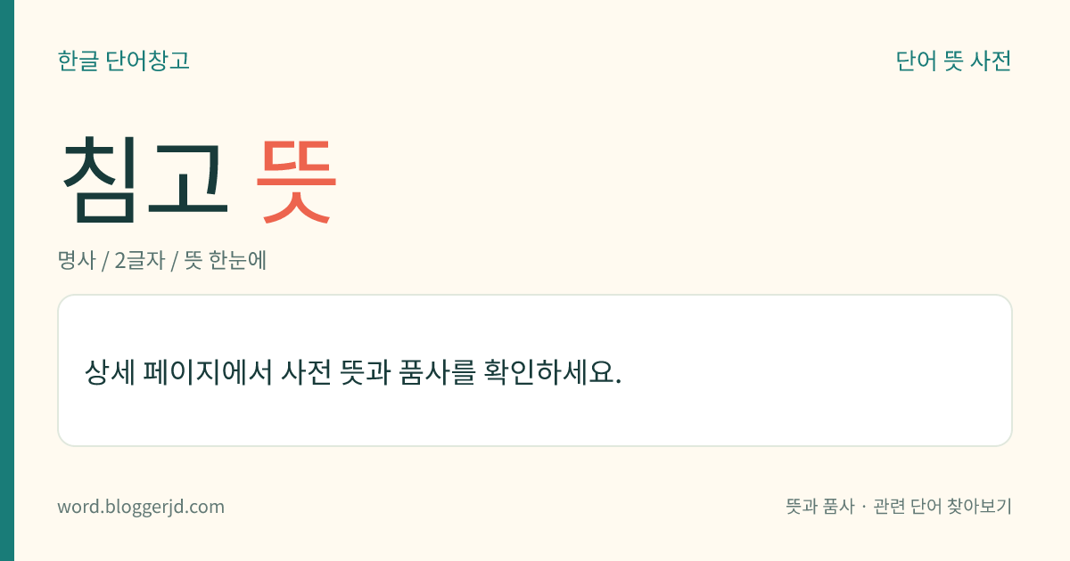 침고 뜻: 볏과의 여러해살이풀. 높이는 2미터 정도이며, 잎은 좁은 피침 모양이고 뭉쳐난다. 8~9월에 연한 노란색의 암꽃은 위쪽에, 붉은 자주색의 수꽃은 아래쪽에 원추(圓錐) 화서로 피고, 열매는 영과(穎果)를 맺는다. 열매와 어린싹은 식용하고 잎은 도롱이, 차양, 자리를 만드는 데에 쓴다. 못이나 물가에서 자라는데 한국, 일본, 중국, 시베리아 동부 등지에 분포한다.