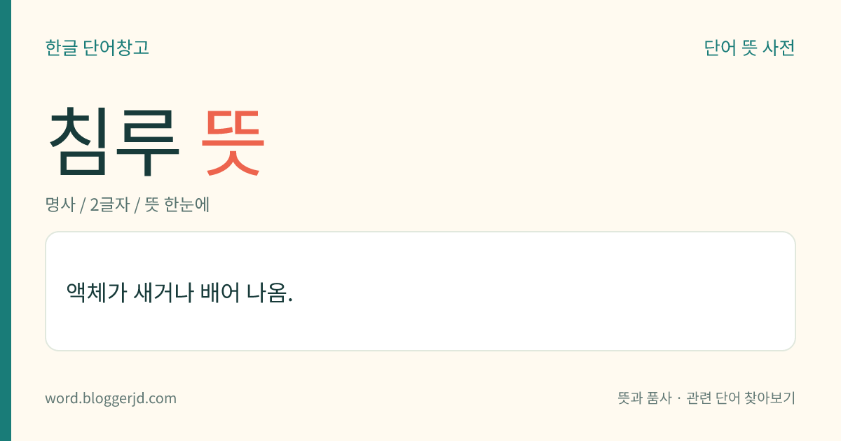 침루 뜻: 액체가 새거나 배어 나옴.