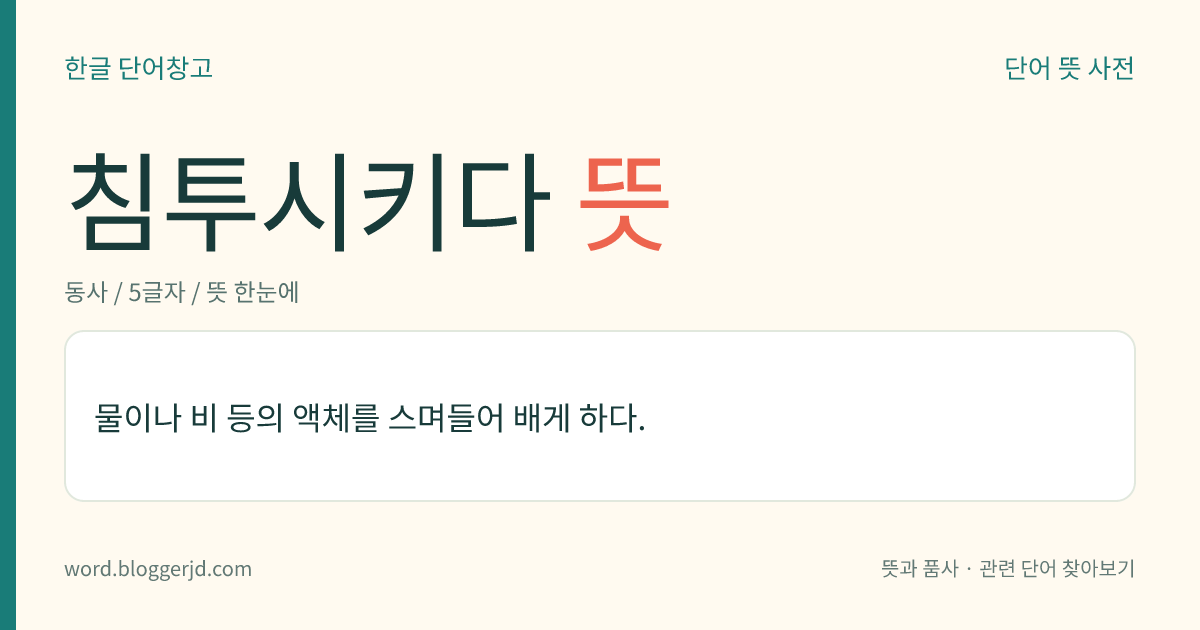침투시키다 뜻: 물이나 비 등의 액체를 스며들어 배게 하다.