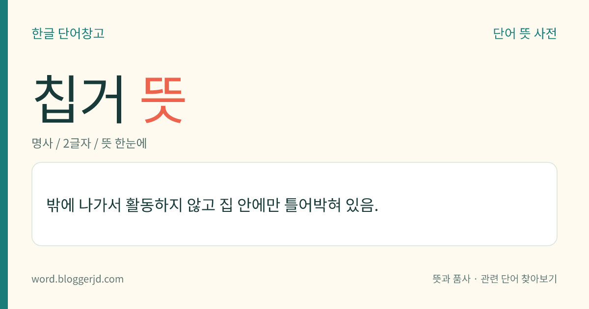 칩거 뜻: 밖에 나가서 활동하지 않고 집 안에만 틀어박혀 있음.