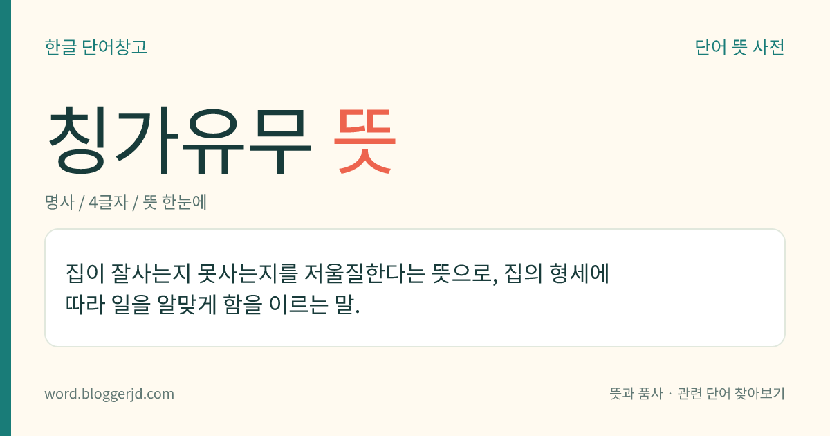 칭가유무 뜻: 집이 잘사는지 못사는지를 저울질한다는 뜻으로, 집의 형세에 따라 일을 알맞게 함을 이르는 말.