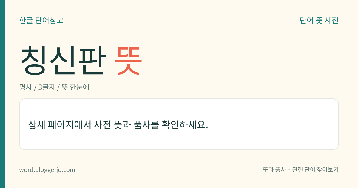 칭신판 뜻: 고대 인도에서, 피의자의 몸무게를 두 번 재어서 전후의 경중(輕重)으로 죄의 유무를 판정하던 신판(神判).