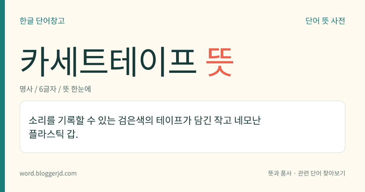 카세트테이프 뜻: 소리를 기록할 수 있는 자기 테이프를 장치한 작은 플라스틱 갑. 1963년 네덜란드 필립스사(Phillips社)가 개발하였다.