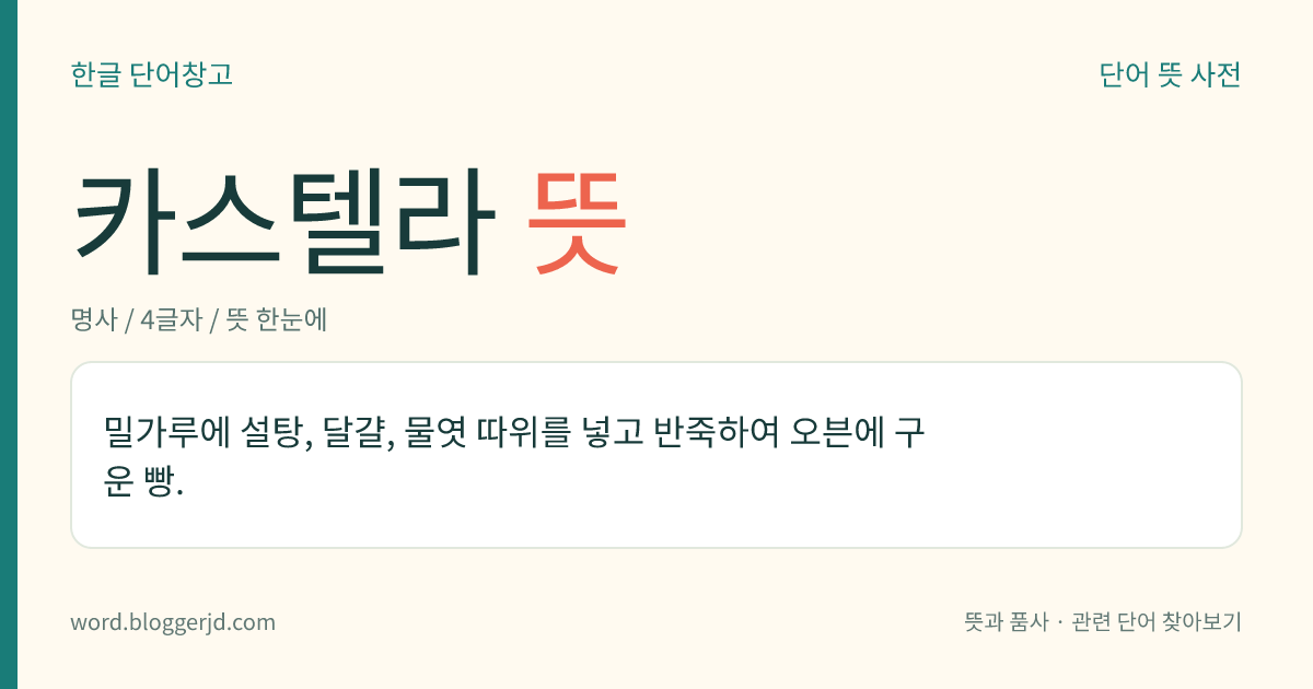 카스텔라 뜻: 밀가루에 설탕, 달걀 등을 넣고 구운, 윗부분이 갈색으로 덮인 노란색 빵.