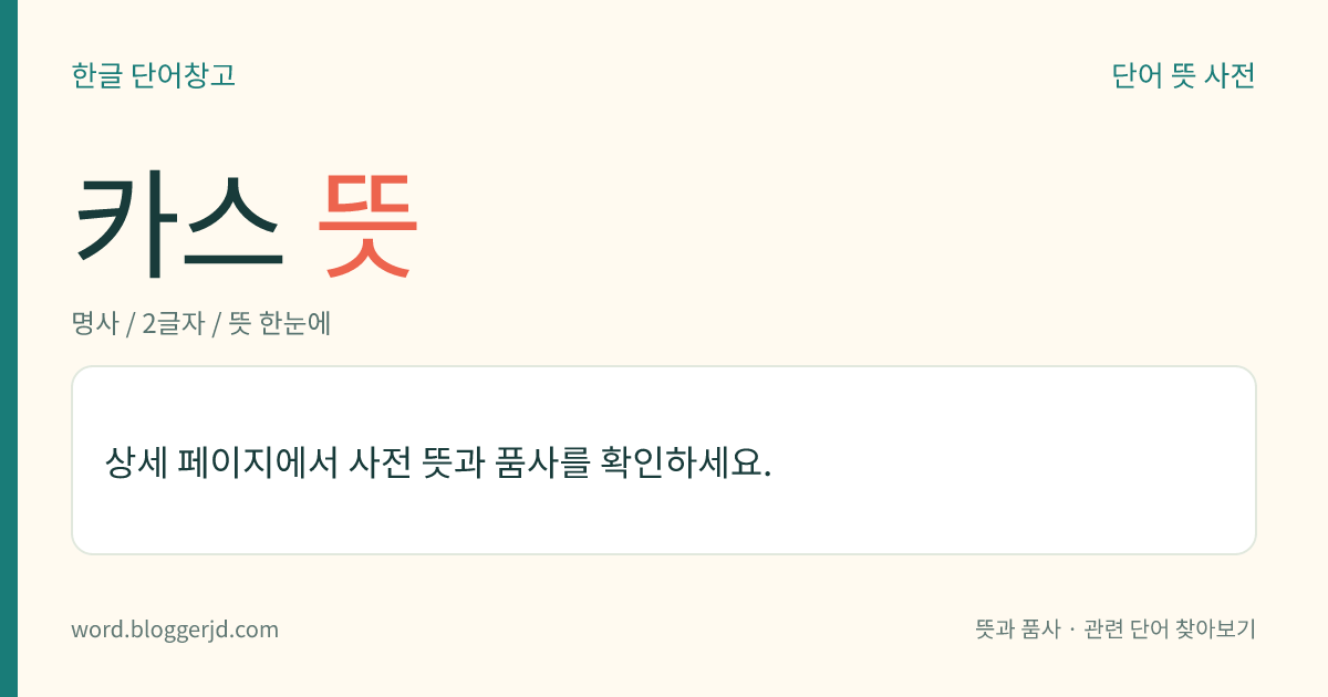 카스 뜻: 중국 신장 웨이우얼 자치구(新疆維吾爾自治區) 서쪽에 있는 도시. 톈산 남로(天山南路)의 요충지이다.