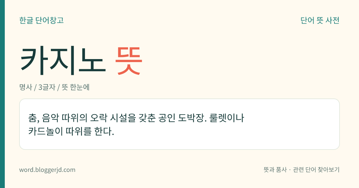 카지노 뜻: 춤, 음악 따위의 오락 시설을 갖춘 공인 도박장. 룰렛이나 카드놀이 따위를 한다.