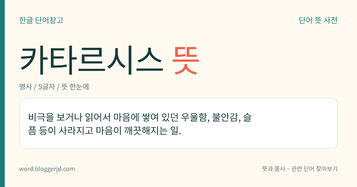 카타르시스 뜻: 비극을 보거나 읽어서 마음에 쌓여 있던 우울함, 불안감, 슬픔 등이 사라지고 마음이 깨끗해지는 일.