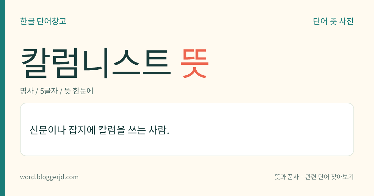 칼럼니스트 뜻: 신문이나 잡지에 칼럼을 쓰는 사람.