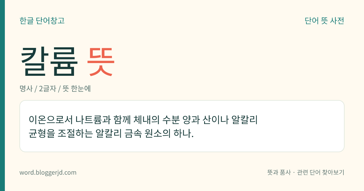 칼륨 뜻: 이온으로서 나트륨과 함께 체내의 수분 양과 산이나 알칼리 균형을 조절하는 알칼리 금속 원소의 하나.
