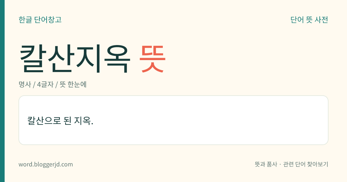 칼산지옥 뜻: 칼산으로 된 지옥.