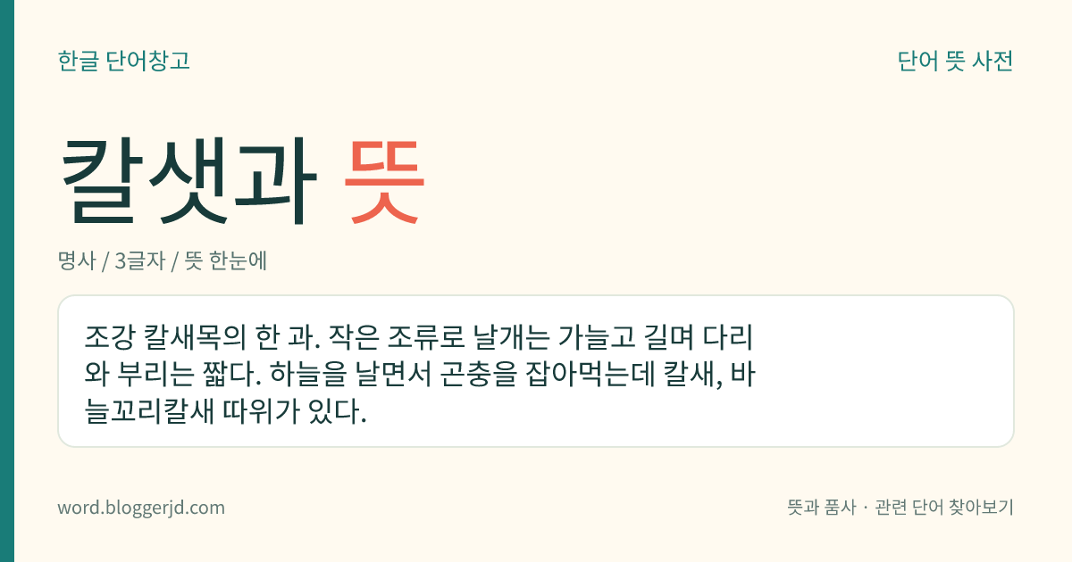 칼샛과 뜻: 조강 칼새목의 한 과. 작은 조류로 날개는 가늘고 길며 다리와 부리는 짧다. 하늘을 날면서 곤충을 잡아먹는데 칼새, 바늘꼬리칼새 따위가 있다.