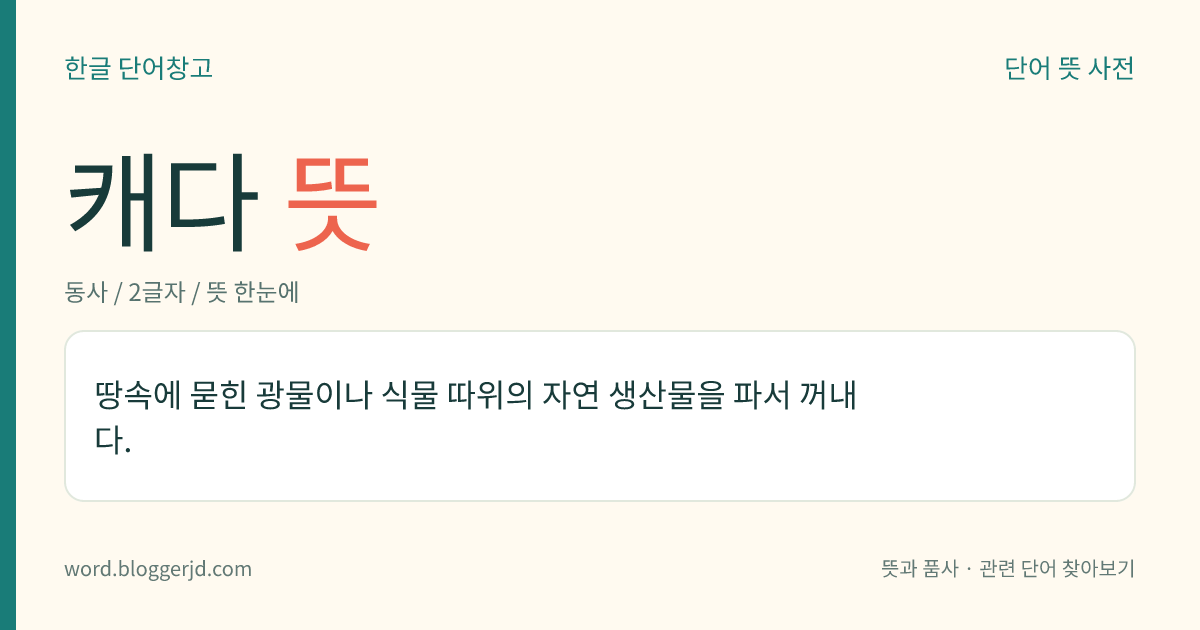 캐다 뜻: 땅속에 묻힌 것을 파서 꺼내다.