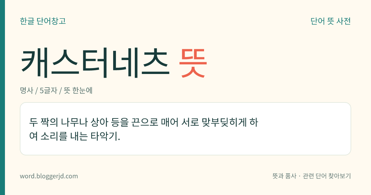 캐스터네츠 뜻: 두 짝의 나무나 상아 등을 끈으로 매어 서로 맞부딪히게 하여 소리를 내는 타악기.