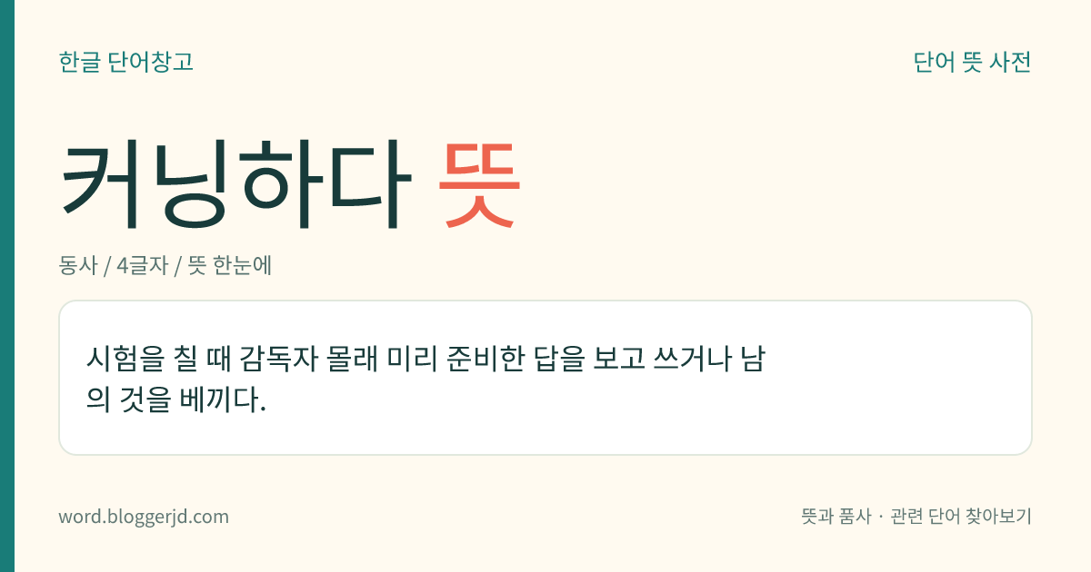커닝하다 뜻: 시험을 칠 때 감독자 몰래 미리 준비한 답을 보고 쓰거나 남의 것을 베끼다.