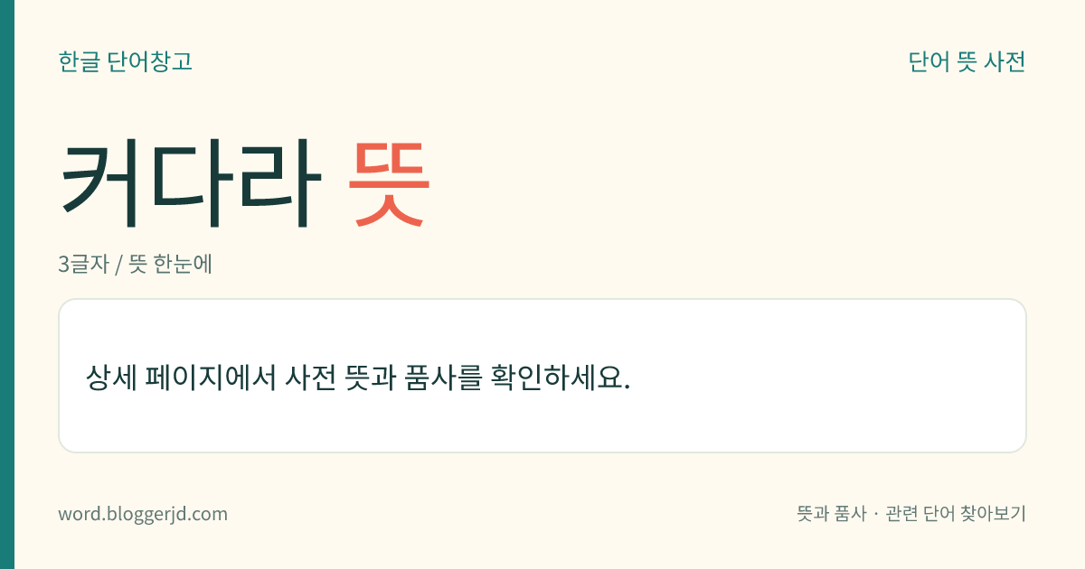 커다라 뜻: (카다란데, 커다라니, 커다라면, 카다란, 커다랄)→ 커다랗다