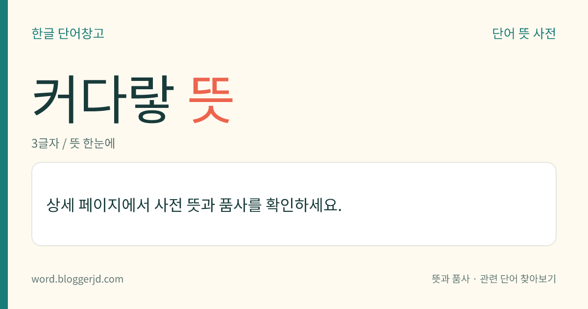 커다랗 뜻: (커다랗고, 커다랗습니다)→ 커다랗다