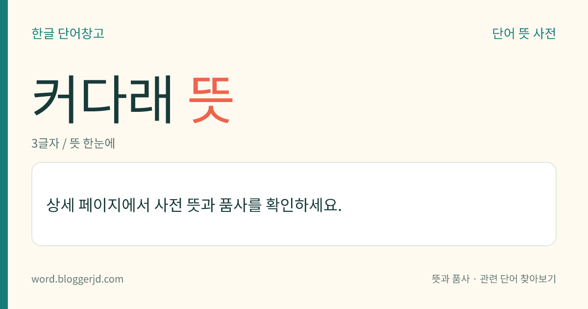 커다래 뜻: (커다래, 커다래서, 커다랬다)→ 커다랗다