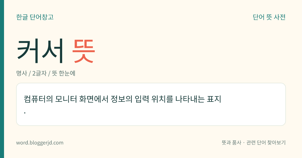 커서 뜻: 컴퓨터의 모니터 화면에서 정보의 입력 위치를 나타내는 표지.