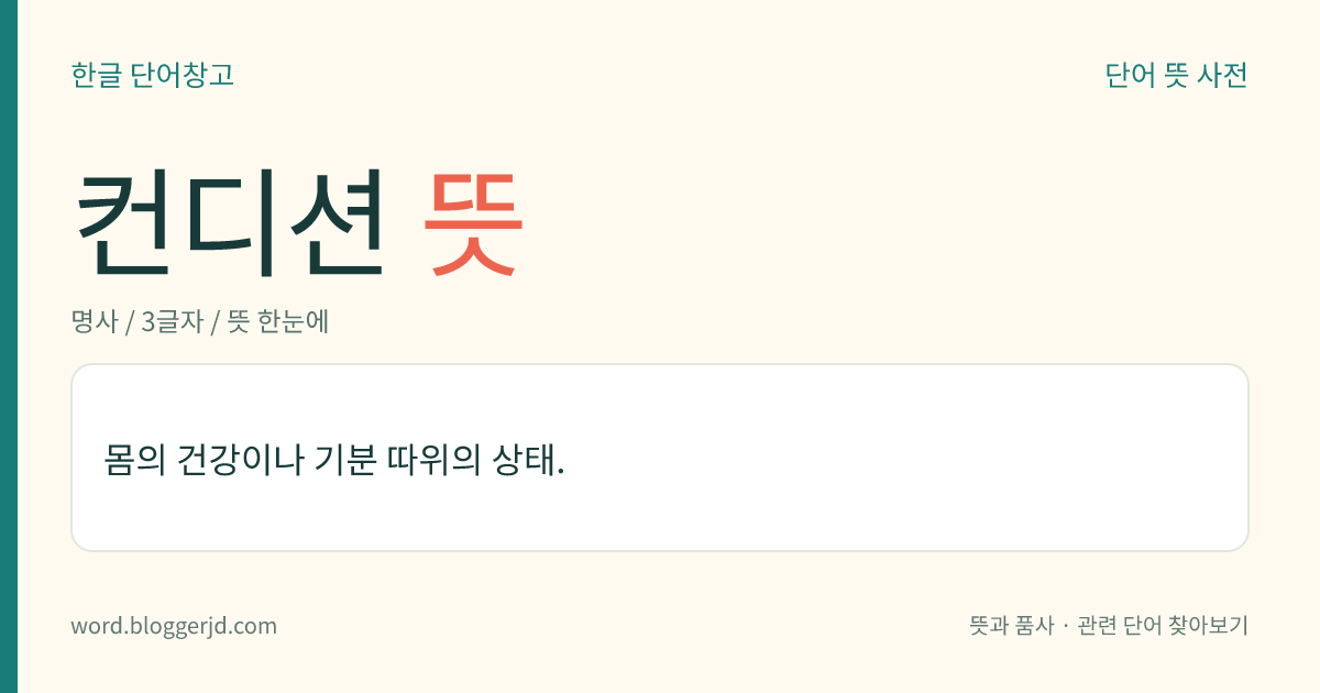 컨디션 뜻: 몸의 건강이나 기분 따위의 상태.