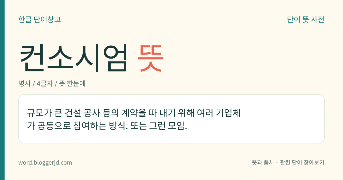 컨소시엄 뜻: 규모가 큰 건설 공사 등의 계약을 따 내기 위해 여러 기업체가 공동으로 참여하는 방식. 또는 그런 모임.
