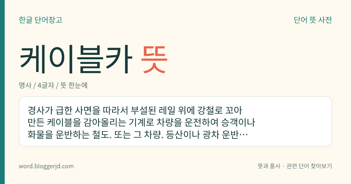 케이블카 뜻: 경사가 급한 사면을 따라서 부설된 레일 위에 강철로 꼬아 만든 케이블을 감아올리는 기계로 차량을 운전하여 승객이나 화물을 운반하는 철도. 또는 그 차량. 등산이나 광차 운반용으로 쓴다.