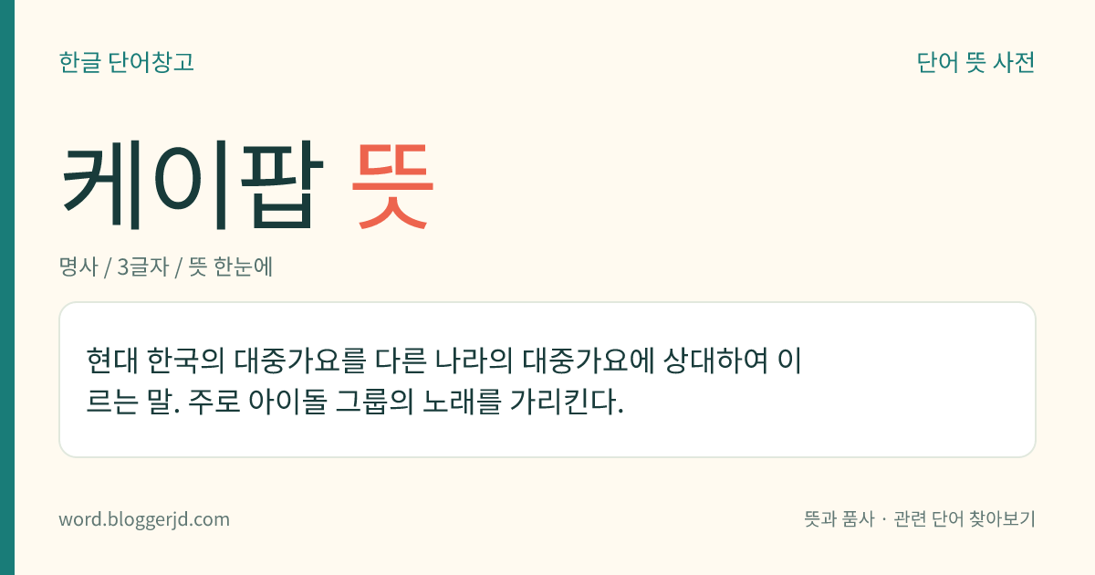 케이팝 뜻: 현대 한국의 대중가요를 다른 나라의 대중가요에 상대하여 이르는 말. 주로 아이돌 그룹의 노래를 가리킨다.